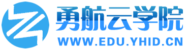 勇航ID⁺云学院共享平台 